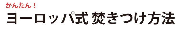 かんたん！ヨーロッパ式焚きつけ方法