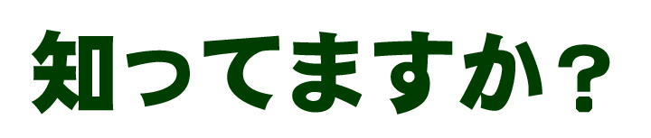 知ってますか？