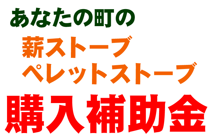薪ストーブ・ペレットストーブの購入補助金