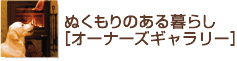 家全体をぬくもりで包む暮らし