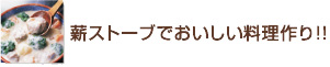 薪ストーブで楽しいクッキングのある暮らし