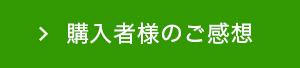 購入者様のご感想