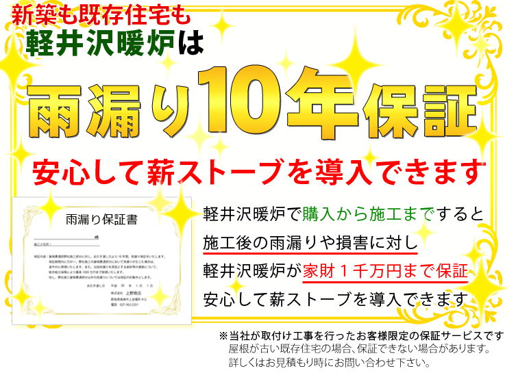 軽井沢暖炉は雨漏り10年保証