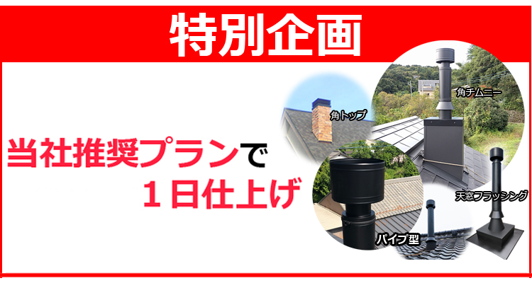 1日施工 1日仕上げ