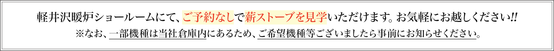 軽井沢暖炉ショールームにて、ご予約なしで薪ストーブを見学いただけます。お気軽にお越しください!!