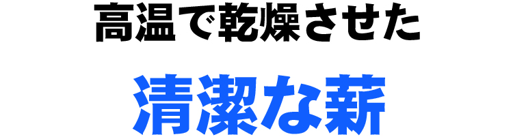 高温で乾燥させた清潔な薪