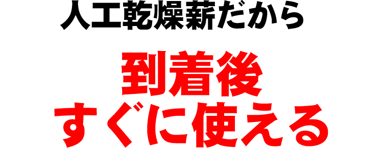人工乾燥薪だから到着後すぐに使える