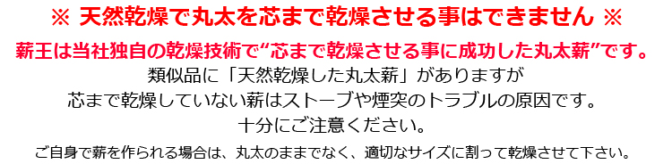 天然乾燥で丸太薪の芯まで乾燥させることはできません