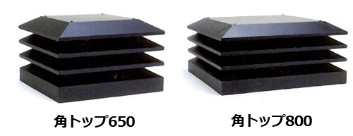 煙突 角トップ