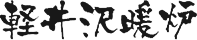 軽井沢暖炉