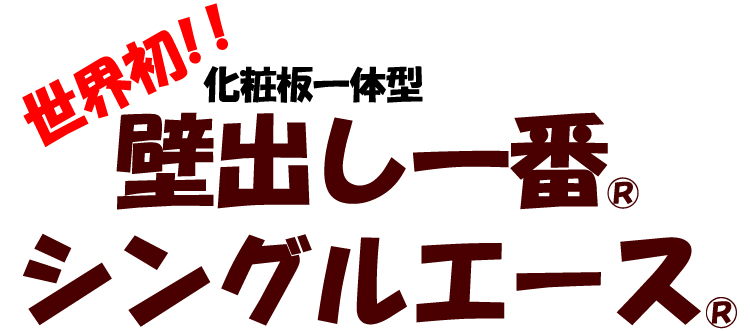 世界初！化粧板一体型「壁出し一番」＆シングルエース