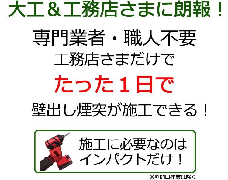 大工・工務店さまに朗報！専門業者・職人不要、工務店様だけで「たった1日で」施工できる！