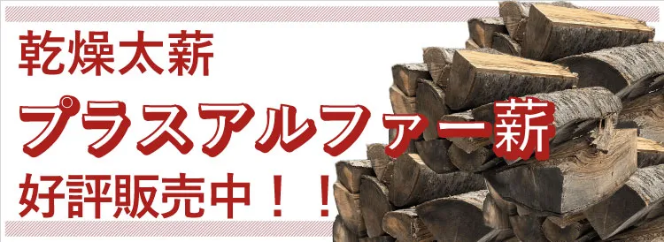 プラスアルファー薪予約受付中の告知画像
