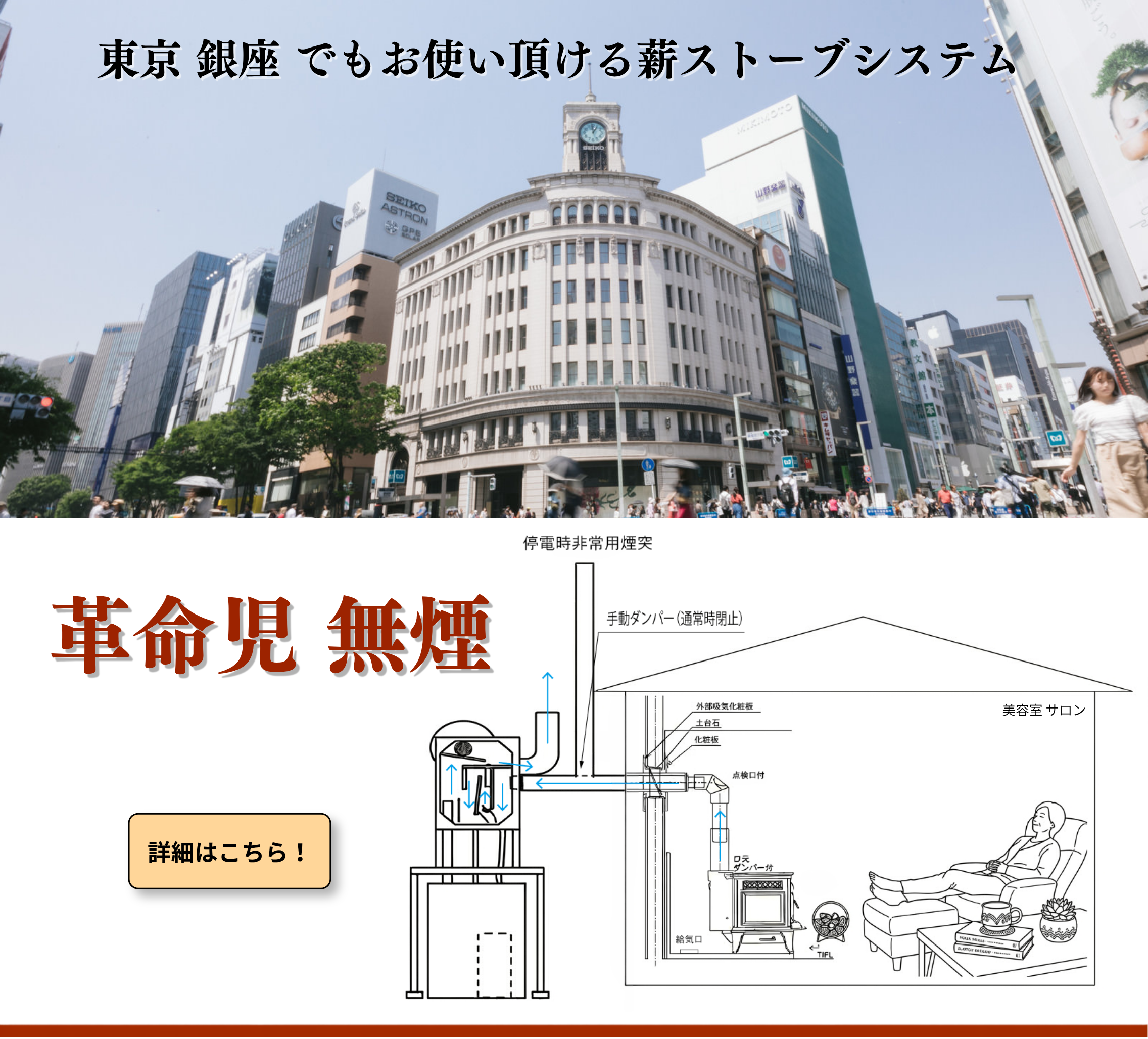 東京銀座でもお使い頂ける薪ストーブシステム 革命児 無煙