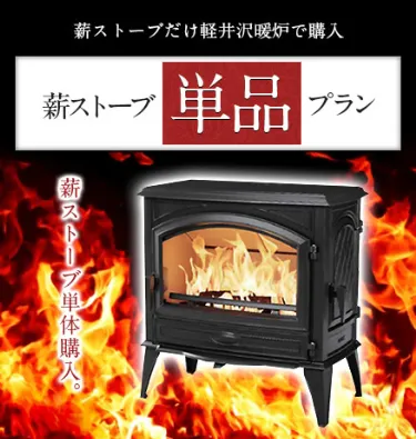 薪ストーブ単品プラン