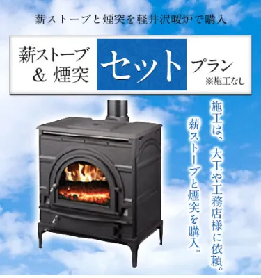 薪ストーブ＆煙突 セットプラン