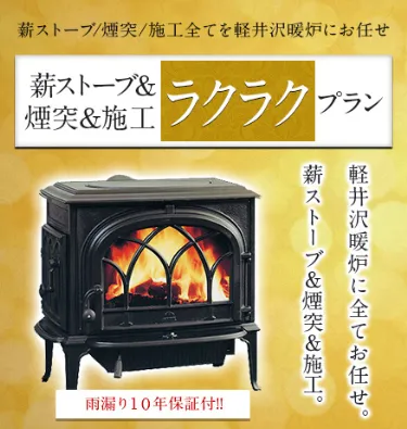 薪ストーブ＆煙突＆施工 ラクラクプラン