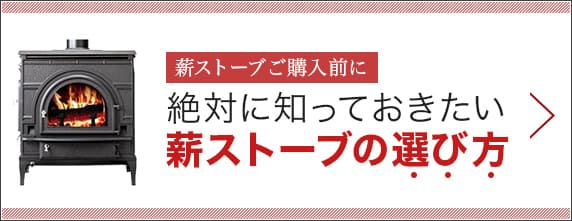 薪ストーブご購入前に絶対に知っておきたい薪ストーブの選び方
