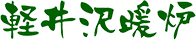軽井沢暖炉