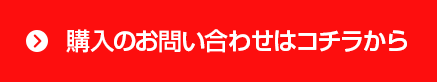 購入のお問い合わせはコチラから