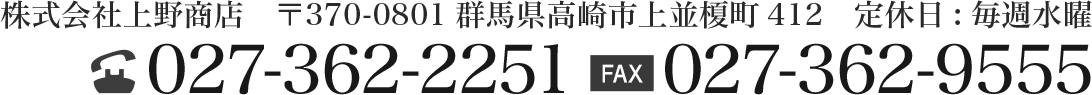 株式会社上野商店　〒370-0801群馬県高崎市上並榎町412　定休日:毎週水曜 TEL：027-362-2251 FAX：027-362-9555