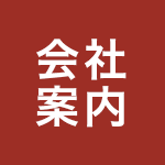 会社案内