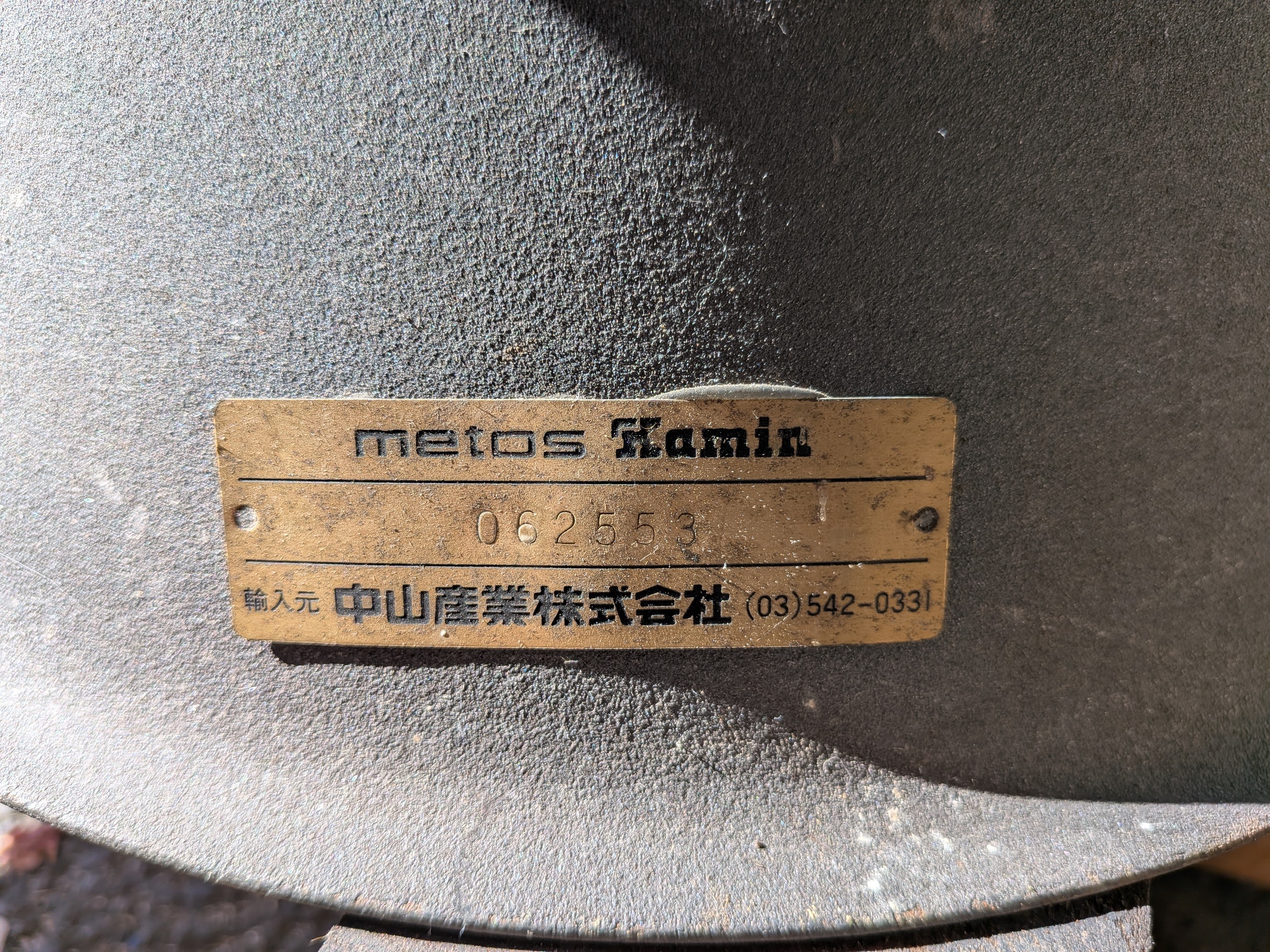 メトス カミン